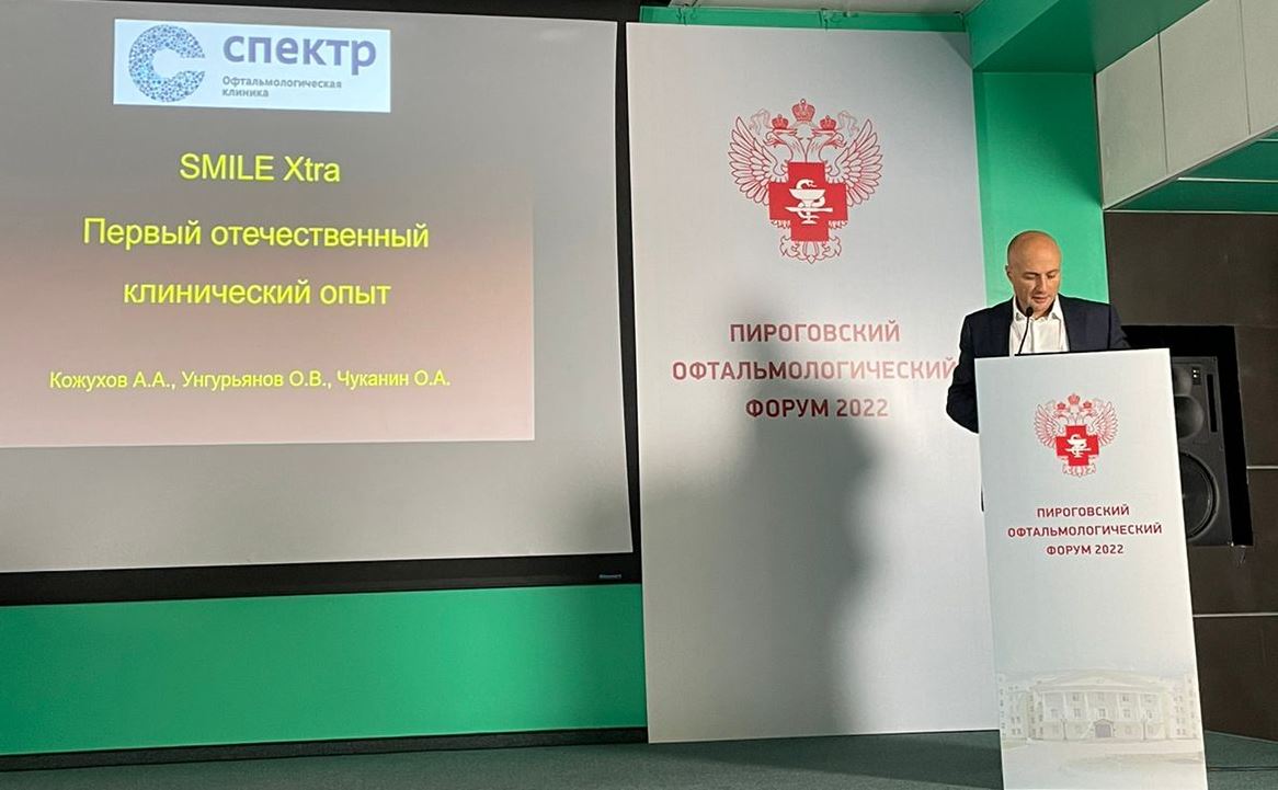 Пироговский офтальмологический форум 2022 офтальмолог Кожухов Арсений