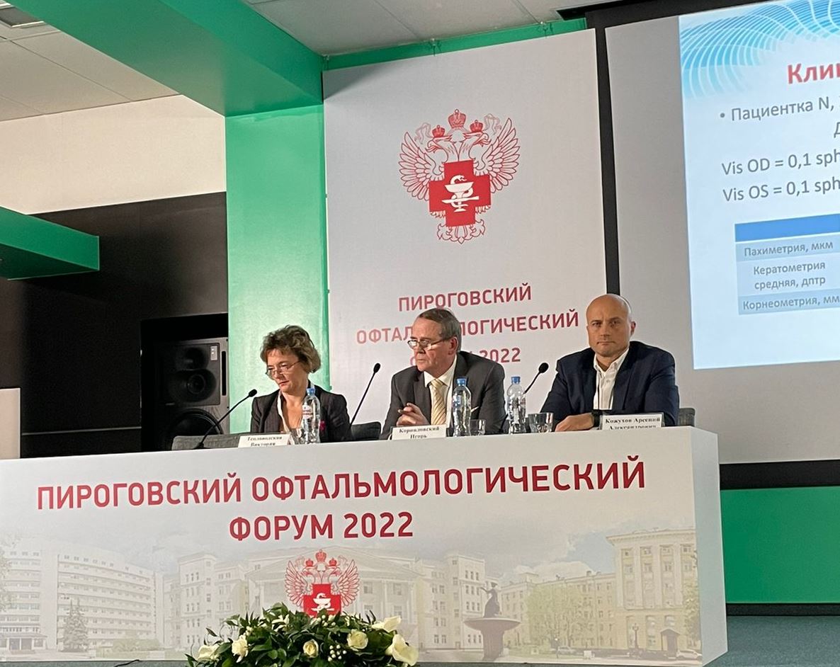 Пироговский офтальмологический форум 2022