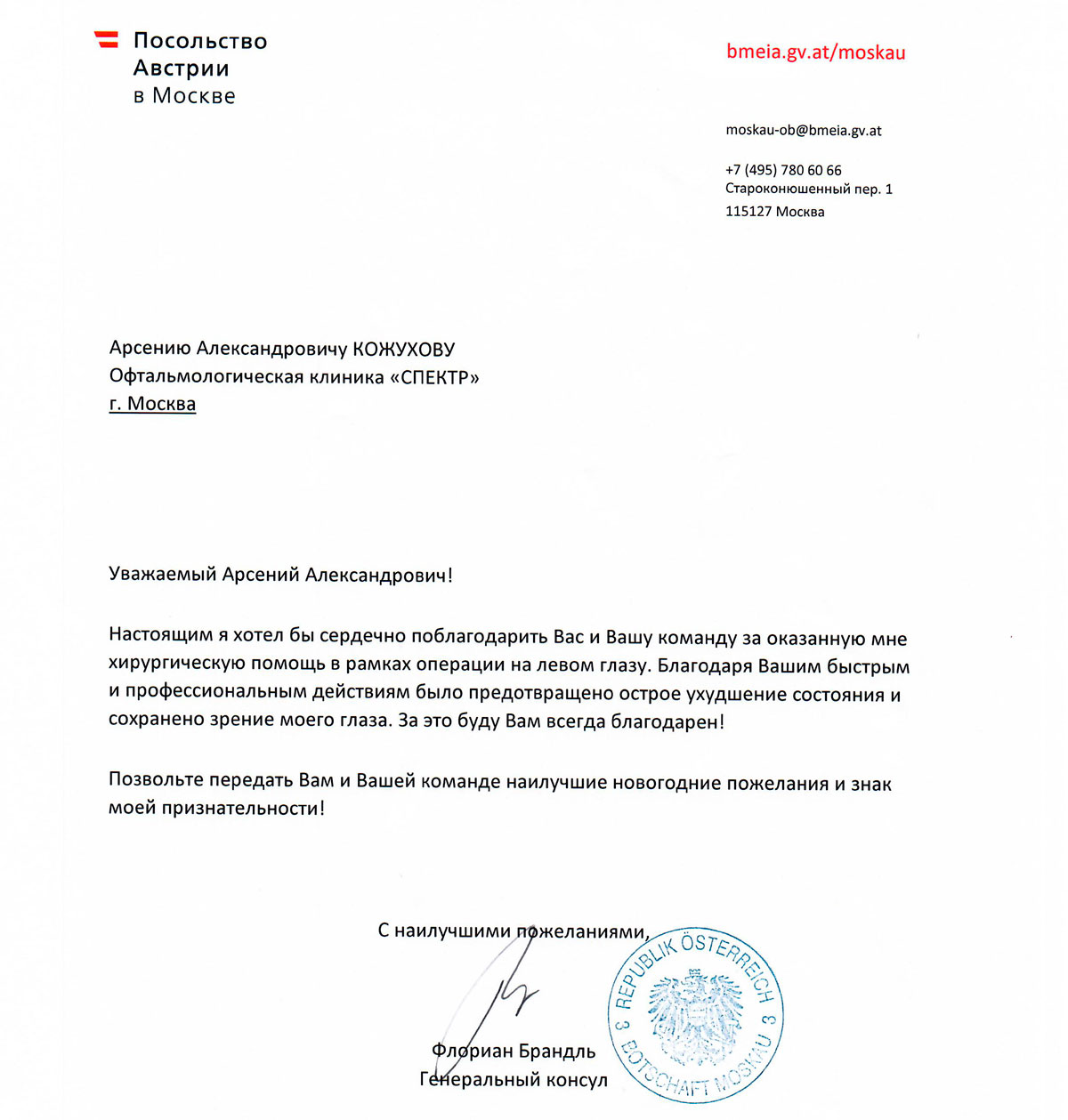  Консул посольства Австрии Флориан Брандль