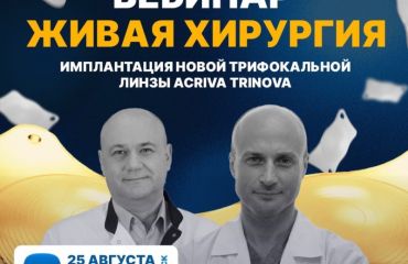 Вебинар. Живая хирургия.  Пройдёт 25 августа 2022 в 13:00 из операционной "Офтальмологической клиники Спектр". Приглашаем коллег присоединится. 