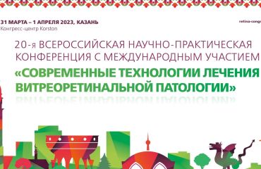 20-я всероссийская научно-практическая конференция с международным участием «Современные технологии лечения витреоретинальной патологии».