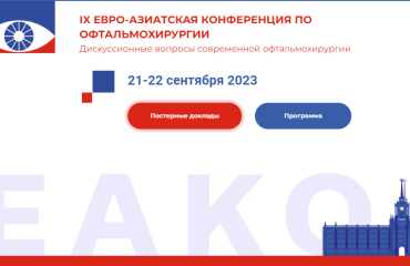 IX Евро-Азиатская конференция «Дискуссионные вопросы современной офтальмохирургии».