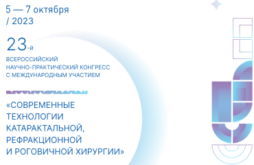 23-ий конгресс «Современные технологии катарактальной, рефракционной и роговичной хирургии»