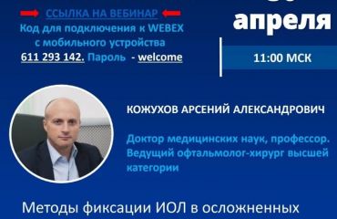 30 апреля для Alcon профессор Кожухов Арсений Александрович проведёт вебинар о методах фиксации ИОЛ.