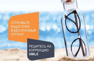 Лазерная коррекция зрения Смайл (ReLEx smile) и Фемто-Ласик (Femto-LASIK) со скидкой до 20% с 1 по 31 мая 2021 г.
