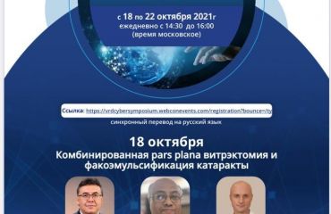 18 октября 2021 профессор Кожухов А.А. выступит онлайн с докладом на симпозиуме компании Alcon.
