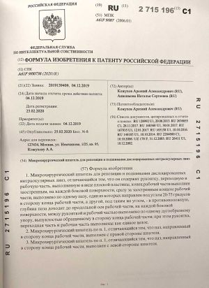 Микрохирургический шпатель для репозиции и подшивания дислоцированных интраокулярных линз.